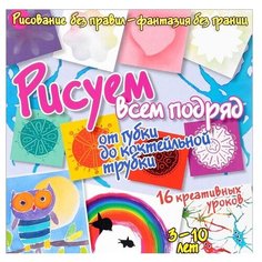Куксар Б. "Рисуем без правил - фантазия без границ. Рисуем всем подряд: от губки до коктейльной трубки" АСТ ПРЕСС