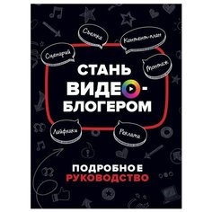 Путнэм У. "Стань видеоблогером" Росмэн