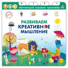 Развиваем креативное мышление. Обучающий игровой тренажер Робинс