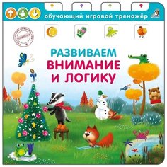 Развиваем внимание и логику. Обучающий игровой тренажер Робинс