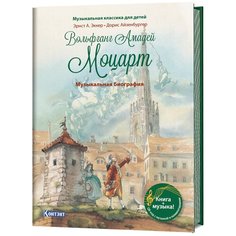 Эккер Э. "Музыкальная классика для детей. Вольфганг Амадей Моцарт. Музыкальная биография" КОНТЭНТ