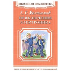 Велтистов Е. "Школьная библиотека. Приключения Электроника" Omega