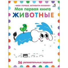 Голдинг Э. "Моя первая книга. Животные" Робинс
