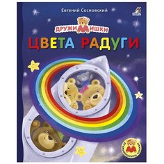 Сосновский Е. "ДружиМишки. Цвета радуги" Робинс