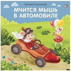 Сосновский Е. "Мчится мышь в автомобиле" Робинс
