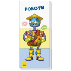 RANOK CREATIVE Книжка-игрушка Найди и собери. Роботы