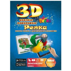 DEVAR Сказки-раскраски 3D. Репка (синяя)