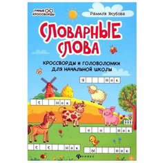Якубова Р.Б. "Словарные слова: кроссворды и головоломки для начальной школы" Феникс