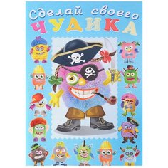 Книжка с наклейками Сделай своего чудика. Жорж Кукин Flamingo