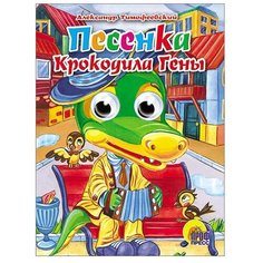 Тимофеевский А. "Песенка Крокодила Гены" Проф Пресс