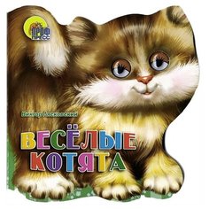 Лясковский В. "Веселые котята" Проф Пресс
