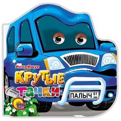 Ищук И. "Машинки: Крутые тачки" Проф Пресс