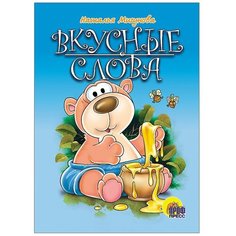 Вкусные слова Проф Пресс