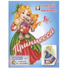 Фламинго Наклей и раскрась. Принцесса Flamingo