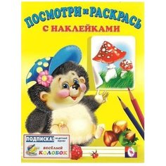 Фламинго Раскраска с наклейками. Ёжик Flamingo