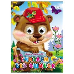 Манакова М. В. "Считаем без ошибок" Проф Пресс