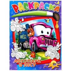 Проф-Пресс Раскраска. Автопарк в лесу.