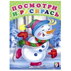 Фламинго Раскраска Посмотри и раскрась. Снеговик на коньках Flamingo