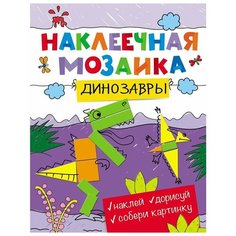 Книжка с наклейками "Наклеечная мозаика. Динозавры" Росмэн