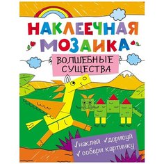 Книжка с наклейками "Наклеечная мозаика. Волшебные существа" Росмэн