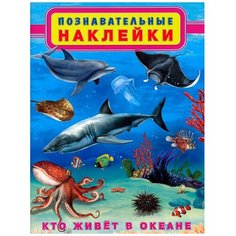 Книжка с наклейками Познавательные наклейки. Кто живет в океане Flamingo