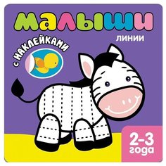 Книжка с наклейками «Малыши. Линии» Мозаика Синтез
