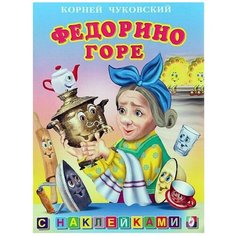 Книжка с наклейками "Федорино Горе" Flamingo