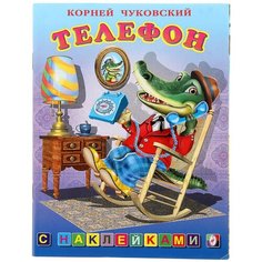 Книжка с наклейками "Телефон" Flamingo