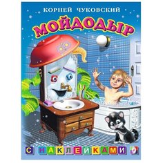 Книжка с наклейками "Мойдодыр" Flamingo