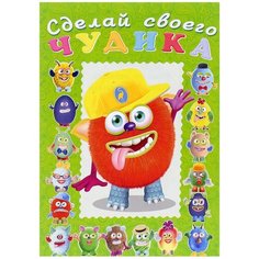 Книжка с наклейками Сделай своего чудика. Джонс Во Flamingo