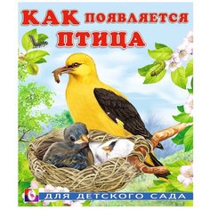 Гурина И. "Как появляется птица" Flamingo