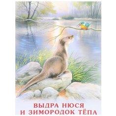 Гурина И. "Выдра Нюся и зимородок Тепа" Flamingo