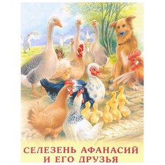 Гурина И. "Селезень Афанасий и его друзья" Flamingo