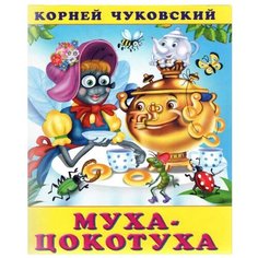 Чуковский К.И. "Сказки Корнея Чуковского. Муха-цокотуха" Flamingo