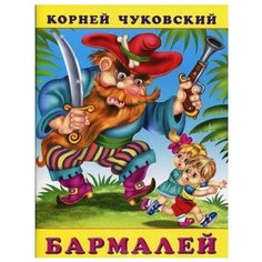 Чуковский К.И. "Сказки Корнея Чуковского. Бармалей" Flamingo