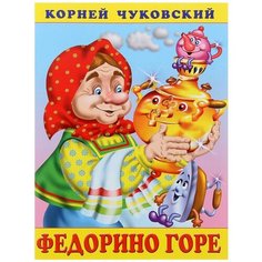 Чуковский К.И. "Сказки Корнея Чуковского. Федорино горе" Flamingo