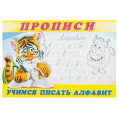 Прописи. Учимся писать алфавит Flamingo