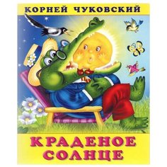 Чуковский К. "Сказки Корнея Чуковского. Краденое солнце" Flamingo