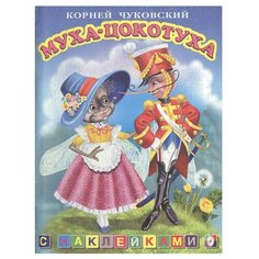 Книжка с наклейками "Муха-цокотуха" Flamingo