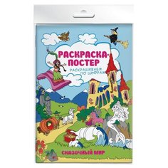 Феникс+ Раскраска-постер. Раскрашиваем по цифрам. Сказочный мир