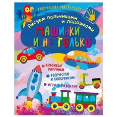 Рисуем пальчиками и ладошками. Машинки и не только ND Play