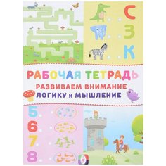 Рабочая тетрадь. Развиваем внимание, логику и мышление (замок) Flamingo