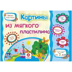 Ищук Е.С. "Ловкие пальчики. Картины из мягкого пластилина" Учитель