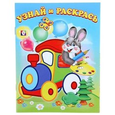 Фламинго Узнай и раскрась. Заяц и паровозик Flamingo