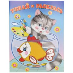 Фламинго Узнай и раскрась. Кот и рыбка Flamingo