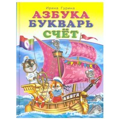 Гурина И. "Азбука. Букварь. Счет" Flamingo