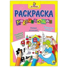 Проф-Пресс Я учусь! Раскраска развивающая 21. Золушка