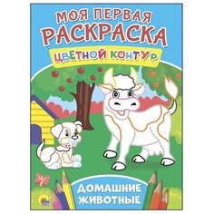Проф-Пресс Моя первая раскраска. Домашние животные