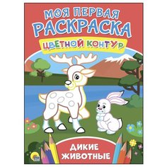 Проф-Пресс Моя первая раскраска. Дикие животные