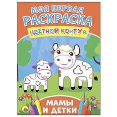 Проф-Пресс Моя первая раскраска. Мамы и детки